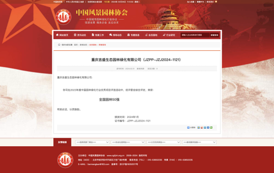 重庆吉盛生态园林绿化有限公司再次荣获“全国园林50强”！jinnianhui金年会(图2)