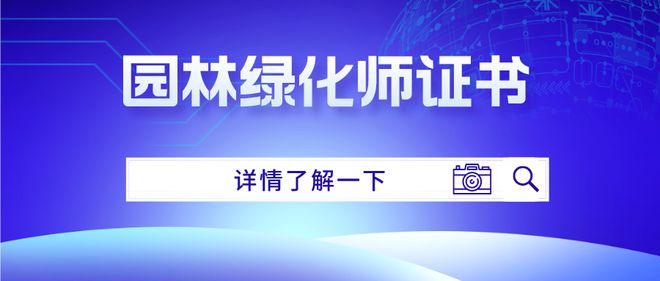 园林绿化师证书怎么考取？报考需金年会官方网站入口满足哪些条件？考试难度及形式(图1)