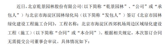 乾景园林签订《北京市园金年会金字招牌林绿化建设工程施工合同》 合同总价429159万元(图1)